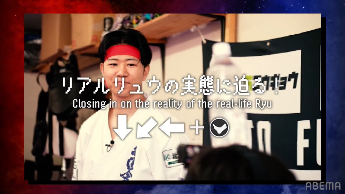 【K-1 コラボ企画第2弾📺】 “リアル春麗”に続き...“リアルリュウ”が登場!? STREET FIGHTER界のレジェンド・ときどさんが フルコン空手世界王者・福地勇人選手と夢のコンタクト!! K-1【Official Account】 福地勇人 ときど 👇視聴はこちらから