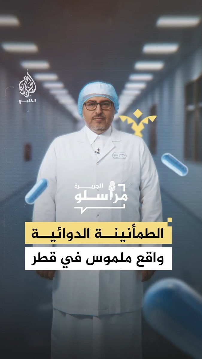 كيف تواصل شركة "#قطر فارما" إنتاج الأدوية رغم التحديات الإقليمية؟ #مراسلو_الجزيرة