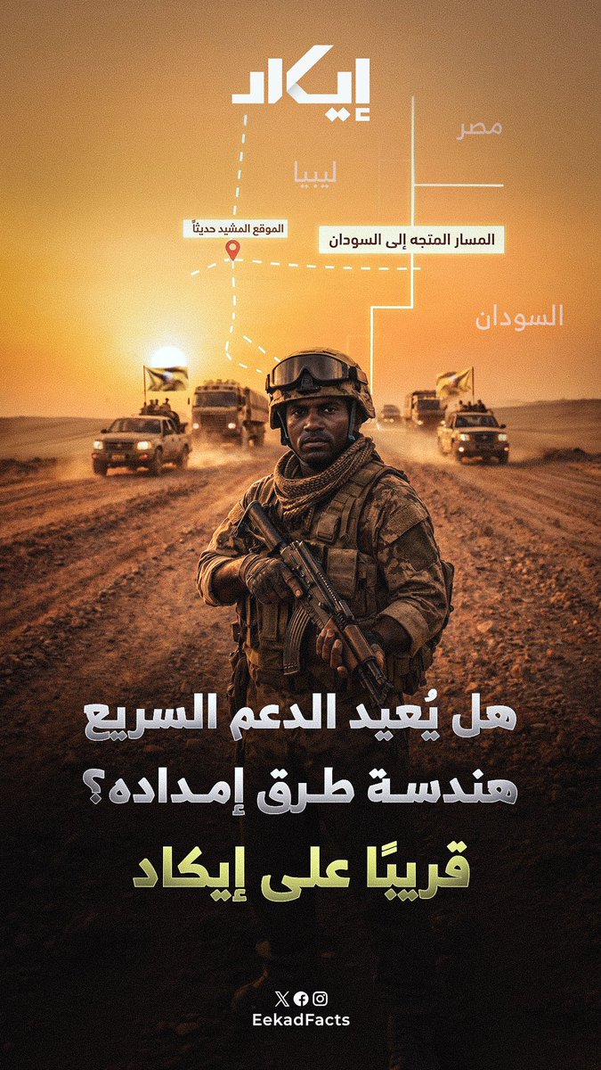 وميض غامض في قلب الصحراء الليبية، يكشف موقعاً يعيد رسم خطوط إمداد الدعم السريع.. قريبًا على إيكاد..