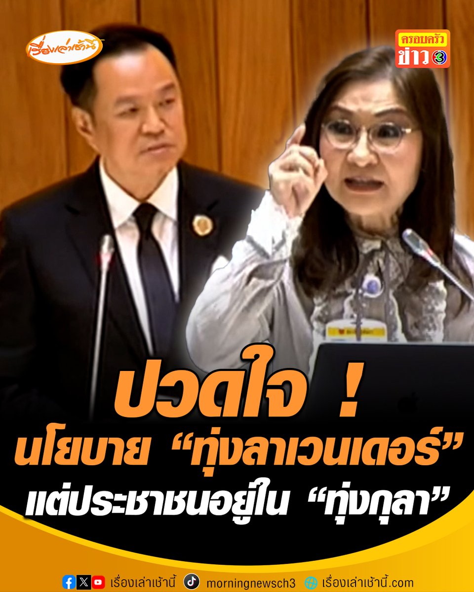 “สว. นันทนา” อภิปรายปวดใจ นโยบายรัฐบาลอยู่ใน “ทุ่งลาเวนเดอร์” แต่ประชาชนอยู่ใน “ทุ่งกุลา” บอกรวยไม่ไหวแล้ว รวยกันแต่พวกท่าน ถามรัฐบาลนี้ตั้งมาเพื่อใคร #เรื่องเล่าเช้านี้ #ครอบครัวข่าว3 #ข่าวการเมือง #แถลงนโยบายรัฐบาล