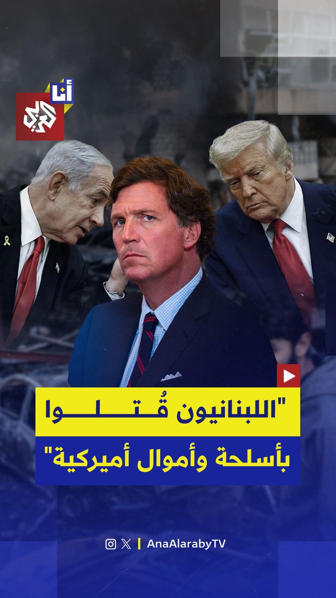 اعتبر الصحفي الأميركي تاكر كارلسون أنّ عملية "الظلام الأبدي" الإسرائيلية، التي قتلت مئات المدنيين في لبنان باستخدام أسلحة وأموال أميركية، جاءت لإجهاض وقف إطلاق النار، متسائلًا عن سبب عجز كل رئيس أميركي عن قول "لا" لإسرائيل. #أنا_العربي