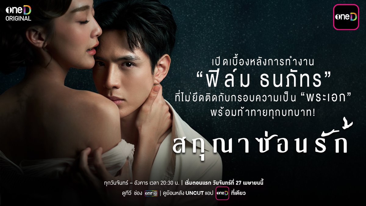 อีกหนึ่งมุมการทำงานของ “ฟิล์ม ธนภัทร” ที่เปิดใจถึงการรับบทใน “สกุณาซ่อนรัก” กับการไม่ยึดติดภาพจำของคำว่า “พระเอก” และพร้อมทุ่มเทเพื่อถ่ายทอดตัวละครให้ออกมาดีที่สุด “สกุณาซ่อนรัก” 📍เริ่มตอนแรก วันจันทร์ที่ 27 เมษายนนี้ ทุกวันจันทร์ - อังคาร เวลา 20:30 น. 8 ตอนเท่านั้น ห้ามพลาด! รับชมทาง 📺 ดูทีวี ช่องวัน 31 📲 ดูย้อนหลัง UNCUT แอป oneD ที่เดียว #สกุณาซ่อนรัก #oneDoriginal #oneD #ช่องวัน31 #oneDจริตไทย