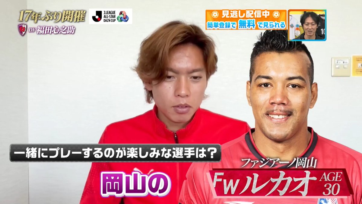 ／ 一緒にプレーするのが楽しみな選手 #ルカオ 選手 #宇佐美貴史 選手 ＼ #ＪリーグオールスターDAZNカップ ファン・サポーター投票 中間結果 #京都サンガ #福田心之助 選手にインタビュー🎤 DAZN Japan 京都サンガF.C.【公式】 #やべっちスタジアム #245 無料配信中▶️ 視聴はこちら▶︎