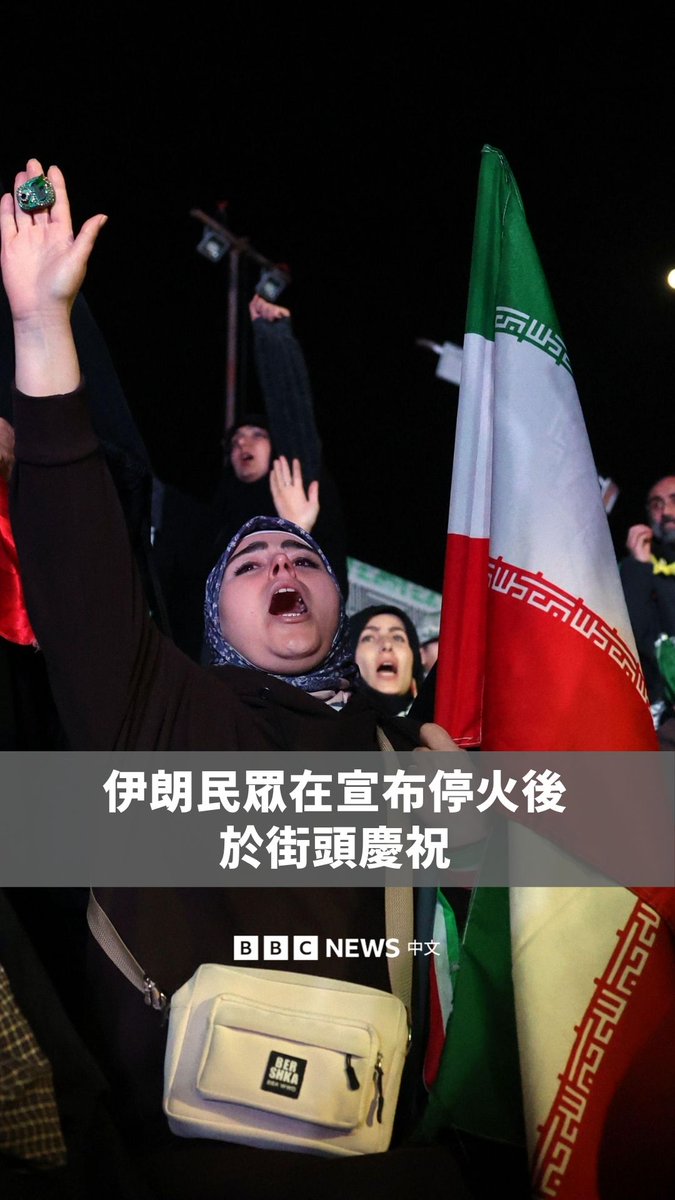 在美国与伊朗宣布为期两周、有条件的停火后,德黑兰民众聚集成群,挥舞旗帜并高喊口号庆祝。 伊朗同意在美国停止其攻击的情况下,允许船只安全通行霍尔木兹海峡。居中斡旋的巴基斯坦总理表示,停火“即刻生效”。