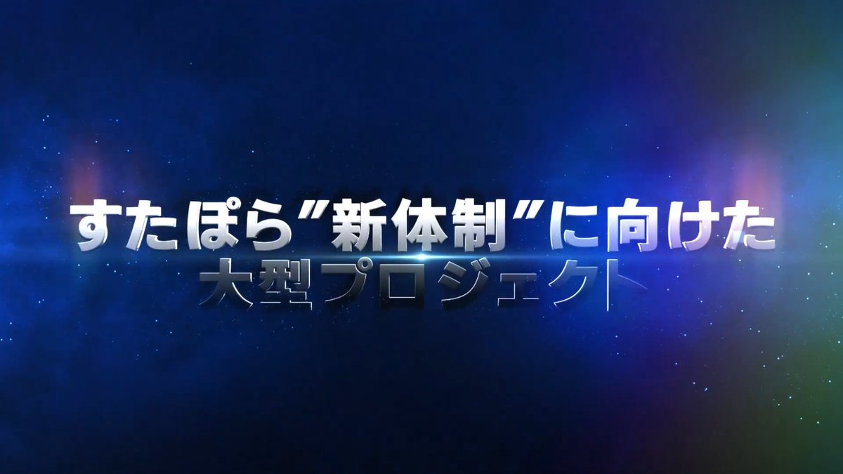 2026.04.11 21:00 すたぽら”新体制”に向けたプロジェクト、解禁 僕たちの覚悟を、聞きに来てください。 #すたぽら