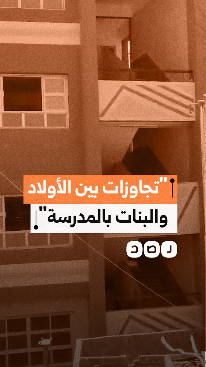 مواطن يحذر من تجاوزات بين الأولاد والبنات داخل مدرسة بالدقهلية ويطالب بتشديد الرقابة فورًا