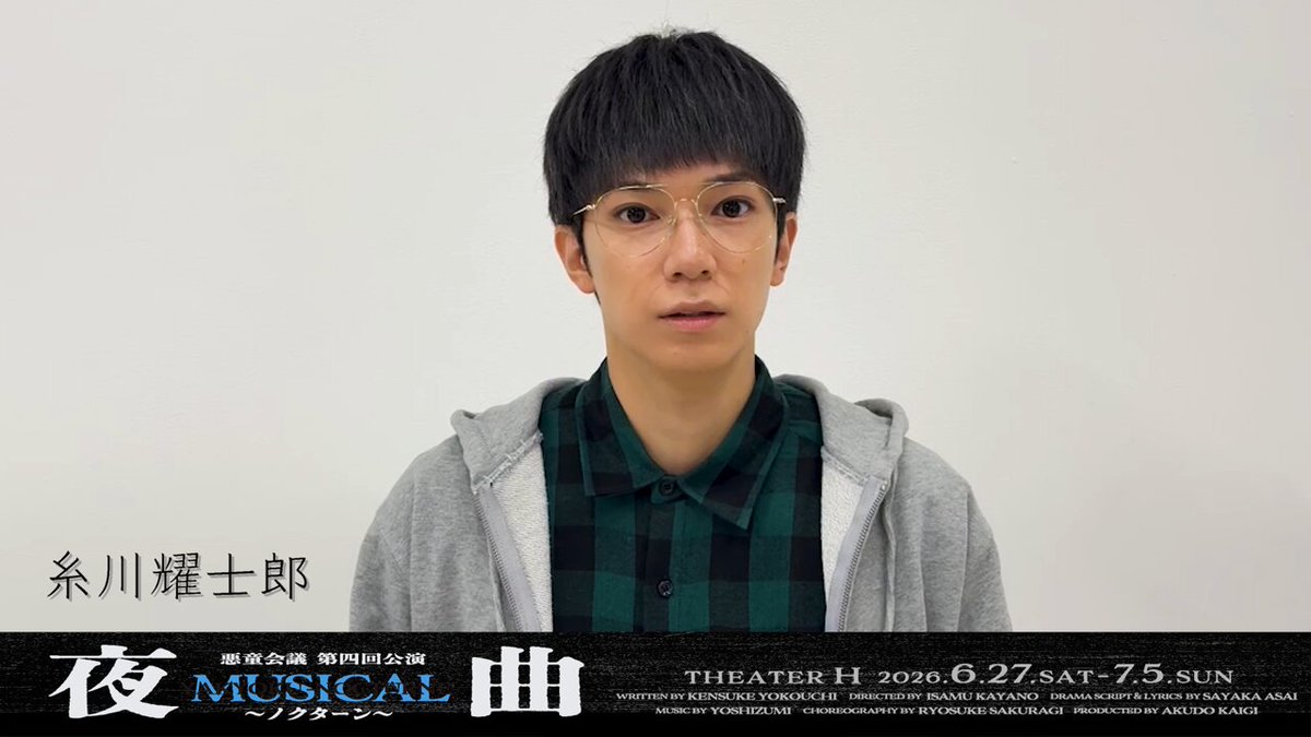 #ミュージカル夜曲 先行販売終了まであと3日！ 本日はツトム役 糸川耀士郎さんのコメントMovieをお届けします！ 演劇に熱くなったあの日々が、あの夜が、進化を遂げて帰ってきます！！ 先行販売は日曜日まで。 ご来場お待ちしております！ #悪童会議