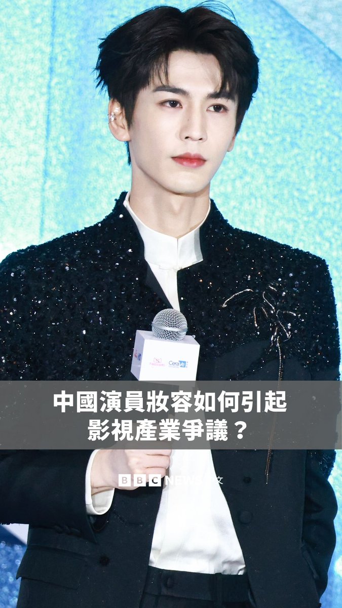 中国当局近日要求影视行业要杜绝“颜值崇拜”,称电视剧行业存在片面追求“颜值至上”的“不良创作倾向”,有的剧集出现演员“妆容过度”等问题。 官员强调,作品应回归“内容为王”,角色塑造要符合人物设定,避免“颜值至上”和“流量依赖”。这一表态,被外界普遍认为与近期中国热播古装剧《逐玉》有关。