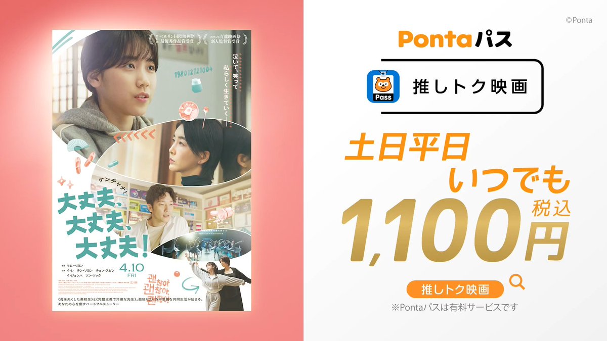 ＼知ってた？Pontaパスのおトクな映画割🎥／ 『大丈夫、大丈夫、大丈夫！』が4月10日(金)より公開👍✨ 対象映画🎬を土日・平日いつでも1,100円で楽しめる！ 同伴者1名まで適用🙌 割引クーポン🎫や試写会＆グッズが当たるキャンペーンなどうれしいサービスも👀 映画『大丈夫、大丈夫、大丈夫！』4月10日(金)公開 [PR]