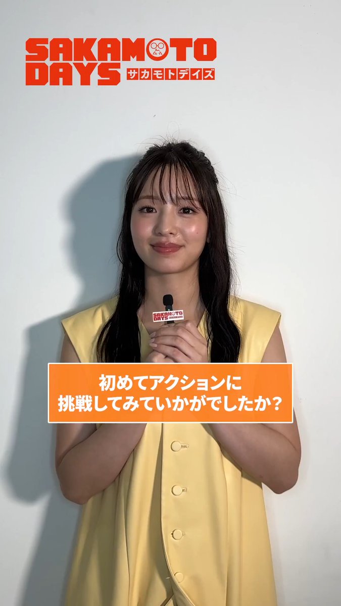 ◢◤#横田真悠 さんへミニインタビュー！ アクションに初挑戦された横田さん✨ 撮影現場での思い出、 本作の見どころを語っていただきました💭 映画『 #SAKAMOTODAYS 』 🎥4.29 Wed. Roadshow #サカモトデイズ