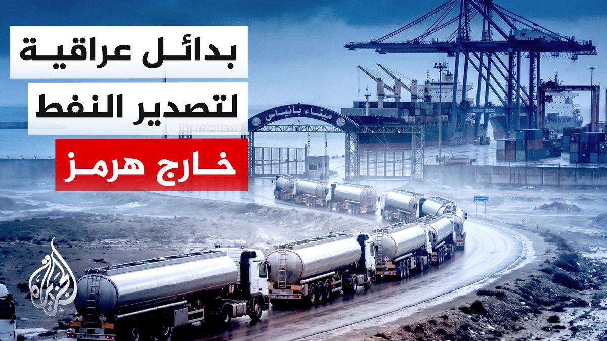 العراق يبحث عن بدائل لتصدير النفط إلى الأسواق الدولية بعيدا عن هرمز | #تقرير: عمار طيبي #الأخبار