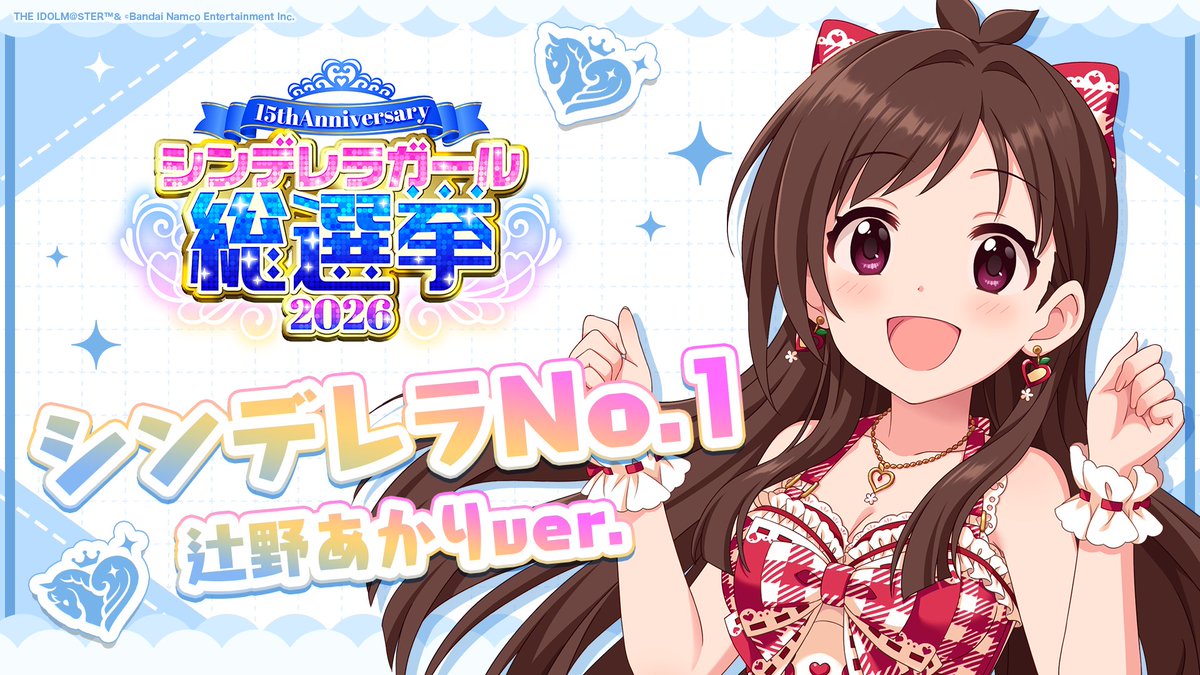 .˚⊹⁺‧┈┈┈┈┈┈‧⁺ ⊹˚. ✨シンデレラNo.1🎶 .˚⊹⁺‧┈┈┈┈┈┈‧⁺ ⊹˚. 🎤 #辻野あかり ver. 歌詞公開！ 👑オンリーワン 君のシンデレラ💙 #シンデレラガール総選挙2026 #シンデレラNo1毎日投稿 📌シンデレラガール総選挙2026公式サイト