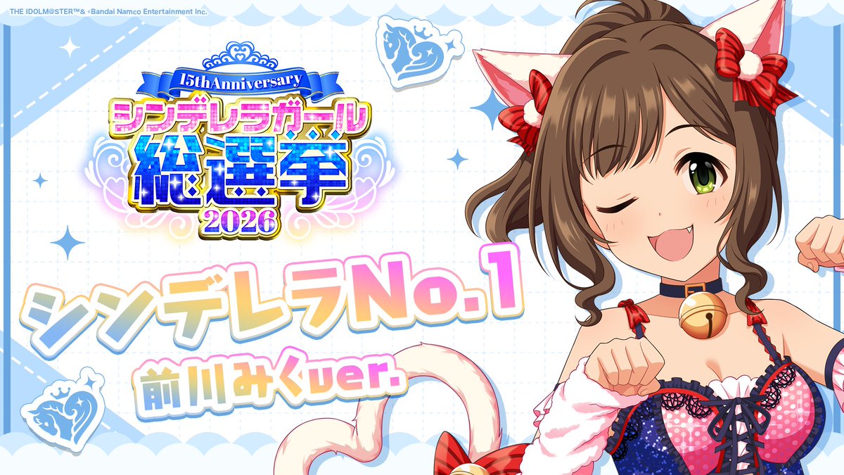 .˚⊹⁺‧┈┈┈┈┈┈‧⁺ ⊹˚. ✨シンデレラNo.1🎶 .˚⊹⁺‧┈┈┈┈┈┈‧⁺ ⊹˚. 🎤 #前川みく ver. 歌詞公開! 👑オンリーワン 君のシンデレラ💙 #シンデレラガール総選挙2026 #シンデレラNo1毎日投稿 📌シンデレラガール総選挙2026公式サイト