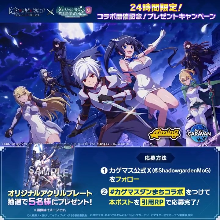 【ダンまちコラボ開催決定!】 4/16(木)より『ダンまちV』コラボイベント 「ダンジョンに陰の実力者が現れるのは間違っているだろうか」 を開催いたします! さらに #カゲマスダンまちコラボ を付けて本投稿を引用リポストした人の中から、抽選で5名様に「オリジナルアクリルプレート」をプレゼント! ※応募期限 4/10(金)まで #カゲマス #danmachi