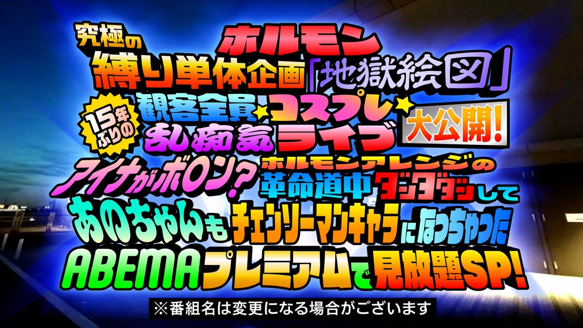 いよいよ明日20:00配信開始! #ホルモン地獄絵図ABEMA