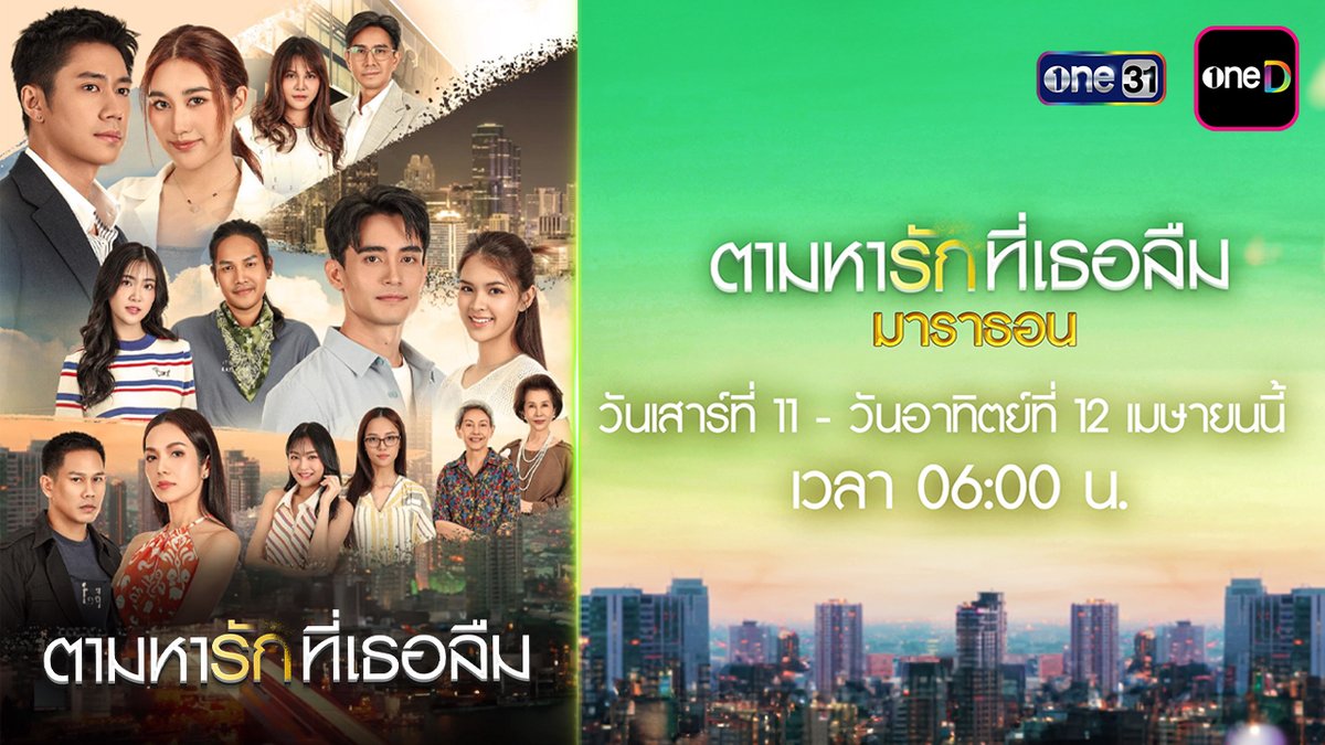 ช่องวัน 31 ขอส่งต่อความอบอุ่นต้อนรับวันหยุดสงกรานต์ กับละครมาราธอน 'ตามหารักที่เธอลืม' กับเรื่องราวภารกิจตามหาพ่อ ซึ่งเป็นจุดเริ่มต้นในการนำพาให้เธอได้กลับไปไขปมในอดีตที่ถูกปิดบัง รับชมตั้งแต่ตอนแรก - ตอนอวสาน วันเสาร์ที่ 11 - วันอาทิตย์ที่ 12 เมษายน 2569 เวลา 06:00 น. เป็นต้นไป รับชมทาง 📺 ดูทีวี ช่องวัน 31 📲 ดูย้อนหลัง แอป oneD #ตามหารักที่เธอลืม #ช่องวัน31 #oneD