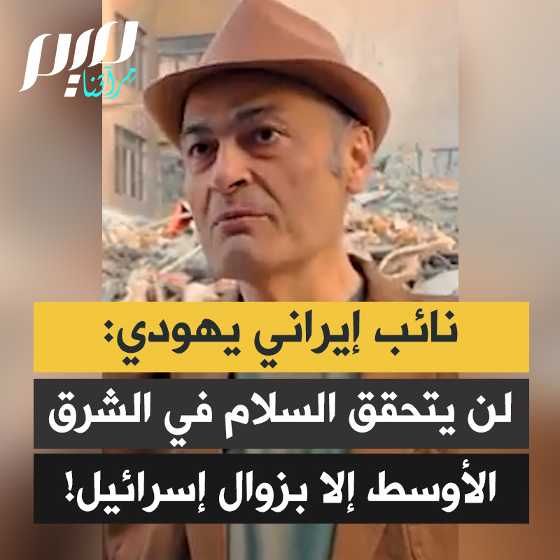 النائب الإيراني اليهودي سياماك مرسيدي: "أي شعب يرفض الخضوع للصهيونية ويسعى إلى مقاومة الولايات المتحدة، يعتبرونه عدوا ويهاجمونه. لن يتحقق السلام في الشرق الأوسط إلا بزوال إسرائيل وانسحاب أمريكا."