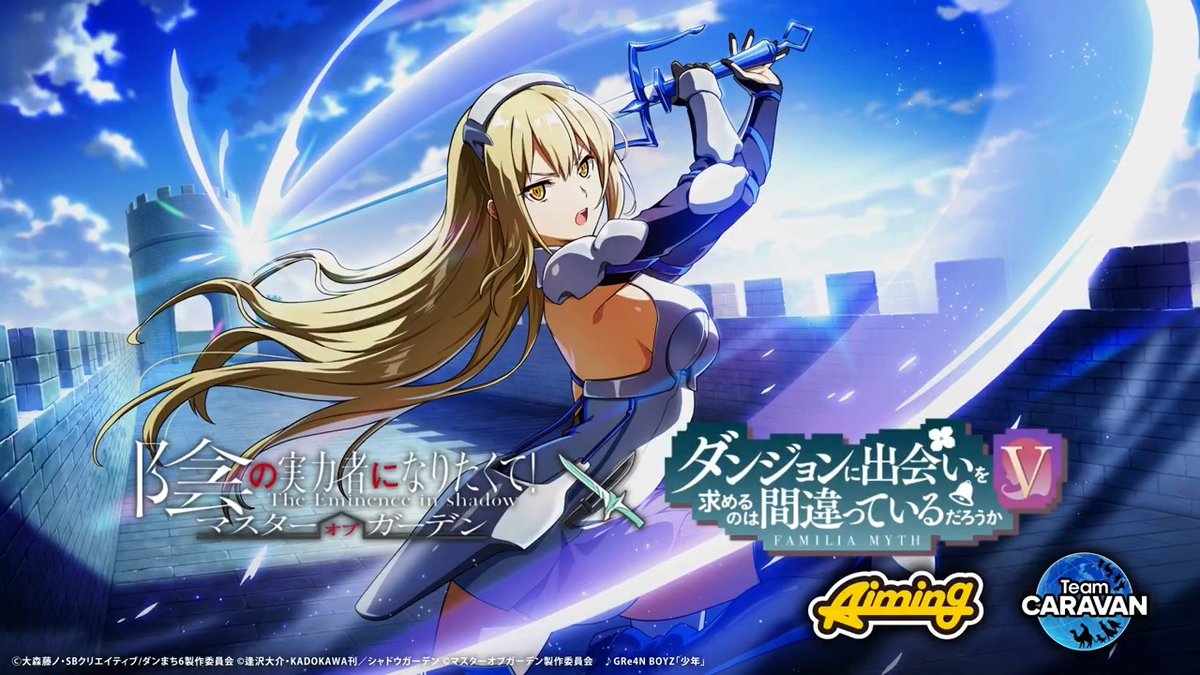 【新キャラクター予告】 4/16(木)13:00より 「[剣姫]アイズ・ヴァレンシュタイン」が登場いたします！ お楽しみに！ #カゲマスダンまちコラボ