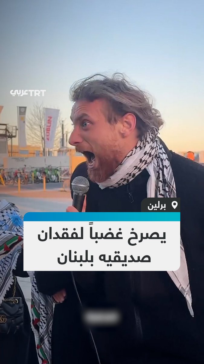"بينما يشاهد العالم، فقدتُ صديقين في 10 دقائق".. شابّ بألمانيا يصرخ غاضباً خلال مظاهرة تضامنية في برلين شارحاً الوضع المأساوي الذي يعانيه اللبنانيون جراء جرائم الاحتلال الإسرائيلي في #لبنان #تفاعل ليصل إليك كل جديد