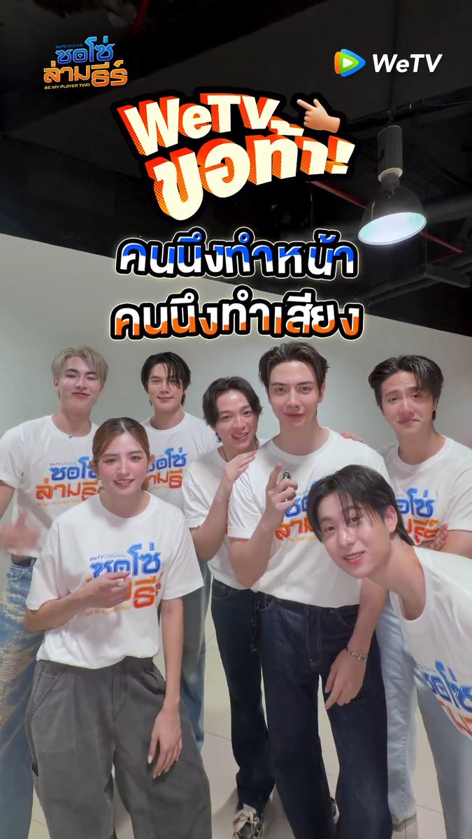 WeTV ขอท้า ชวนนักแสดง 'ซอโซ่ล่ามธีร์ Be My Player Two' มาทำชาเลนจ์ "คนนึงทำหน้า คนนึงทำเสียง!" จะครีเอทขนาดไหน ไปดูกัน! 🎮🐻 ติดตามรอชม "ซอโซ่ล่ามธีร์ Be My Player Two" เร็วๆนี้ทาง WeTV เท่านั้น! 🔗 #ซอโซ่ล่ามธีร์ #BeMyPlayerTwo #WeTVth #WeTVOriginal #studiowabisabi