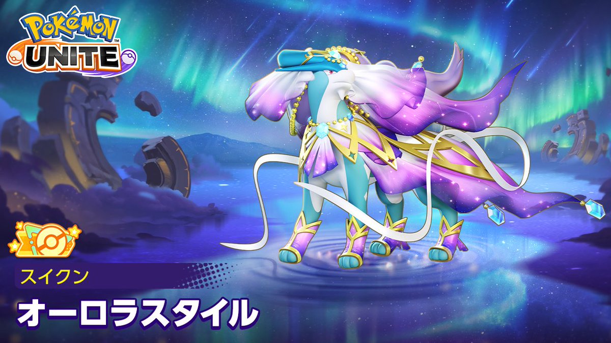 4月16日（木）より、スイクンのオレンジタグ付きホロウェア「オーロラスタイル」が登場！✨ #ポケモンユナイト #スイクン