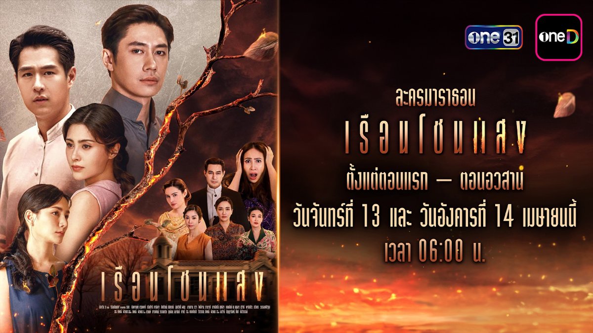 ช่องวัน 31 ขอส่งต่อความร้อนแรงต่อเนื่องกับละครมาราธอน 'เรือนโชนแสง' ละครจักรวาลตระกูลเรือน ที่สุดแห่งความเป็นเอกลักษณ์ฉบับช่องวัน ที่จะทำให้วันสงกรานต์ของคุณสนุกแซ่บ กว่าเดิม!! รับชมตั้งแต่ตอนแรก - ตอนอวสาน วันจันทร์ที่ 13 และ วันอังคารที่ 14 เมษายน 2569 เวลา 06:00 น. เป็นต้นไป รับชมทาง 📺 ดูทีวี ช่องวัน 31 📲 ดูย้อนหลัง แอป oneD ที่เดียว #เรือนโชนแสง #ช่องวัน31 #oneD