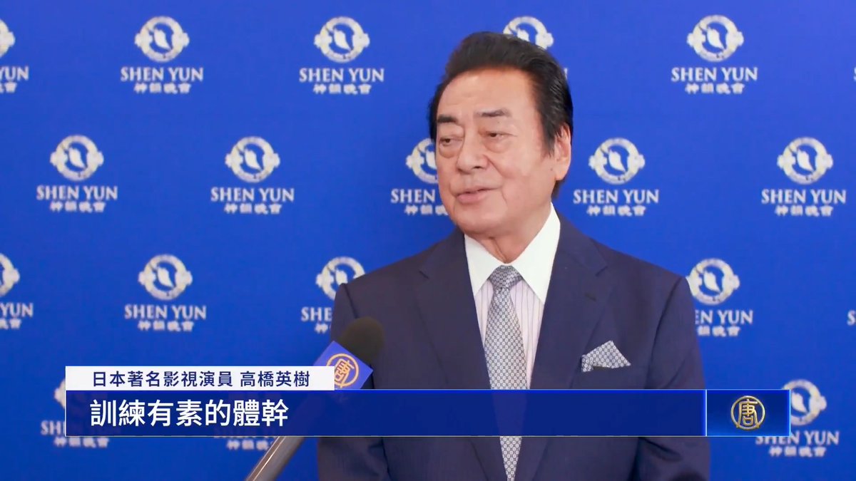 日本著名影視演員高橋英樹： 「我們平時很少有機會看到中國古典舞，神韻用這種形式呈現出來，真的非常容易理解。不管怎麼說，演員的肢體技巧，或者說平衡感真的太出色了。整齊劃一的動作讓人看得心情舒暢。正因為沒有語言，內涵傳達得反而更精準。」 —神韻在日本東京