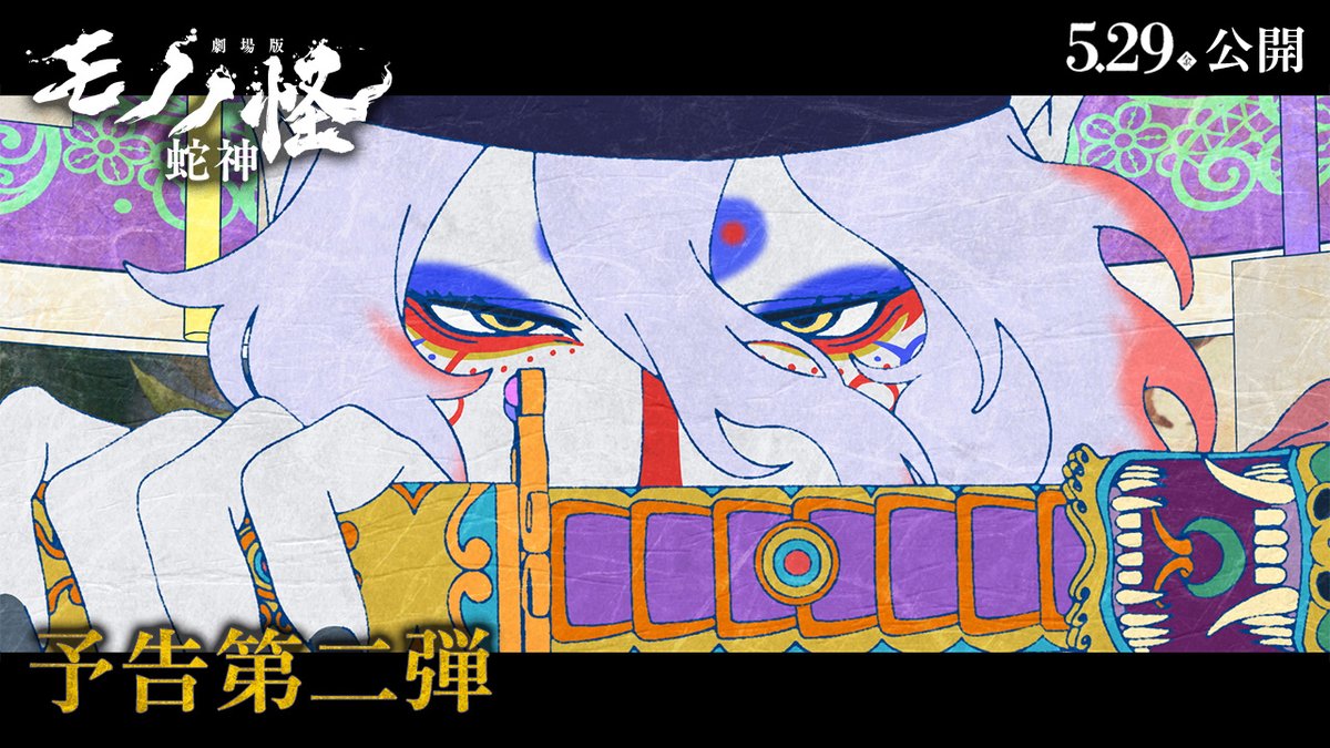 ────── ​ 5.29公開 ​ ────── ​ 『劇場版モノノ怪 第三章 蛇神』 《予告第二弾》 解禁！ ​ ───────────────── ​ 死闘の果てに、 薬売りを待ち受ける運命とは────。 ​ 主演：神谷浩史 主題歌：アイナ・ジ・エンド「No Epilogue」