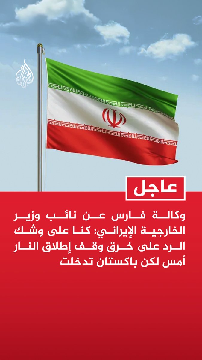 #عاجل | وكالة فارس عن نائب وزير الخارجية الإيراني: كنا على وشك الرد على خرق وقف إطلاق النار أمس لكن باكستان تدخلت - أي سلام في المنطقة يجب أن يشمل لبنان والساعات القادمة حاسمة للغاية - على الولايات المتحدة وقف هجمات إسرائيل على لبنان التزاما بالهدنة