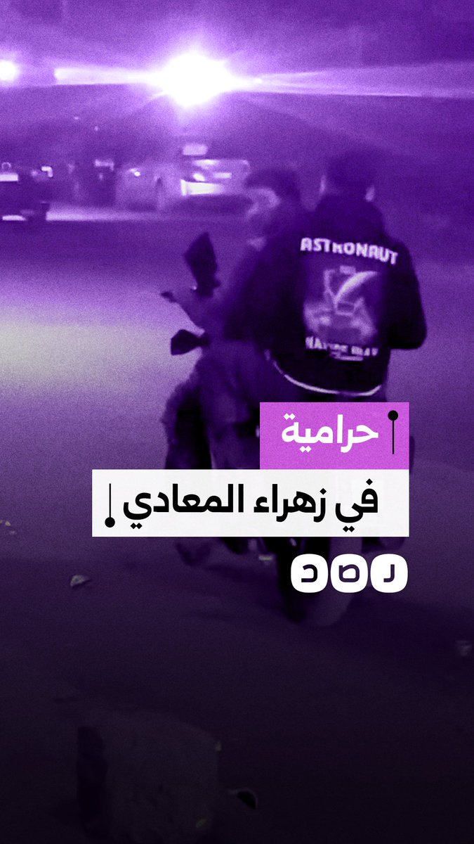 مواطن يستغيث من السرقة في زهراء المعادي في محافظة القاهرة