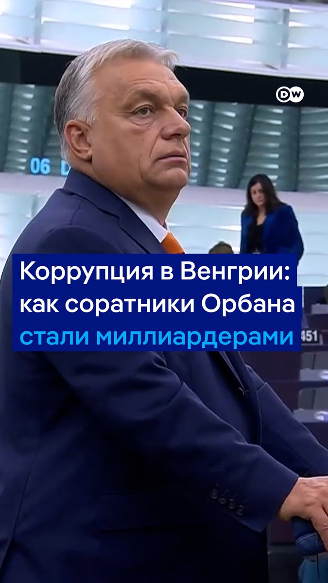 За время правления Виктора Орбана госконтракты на 28 млрд евро получило его ближайшее окружение: друг детства, зять, отец. При этом могли быть украдены и средства Евросоюза, рассказывают эксперты по коррупции. Подробнее - в нашем видео
