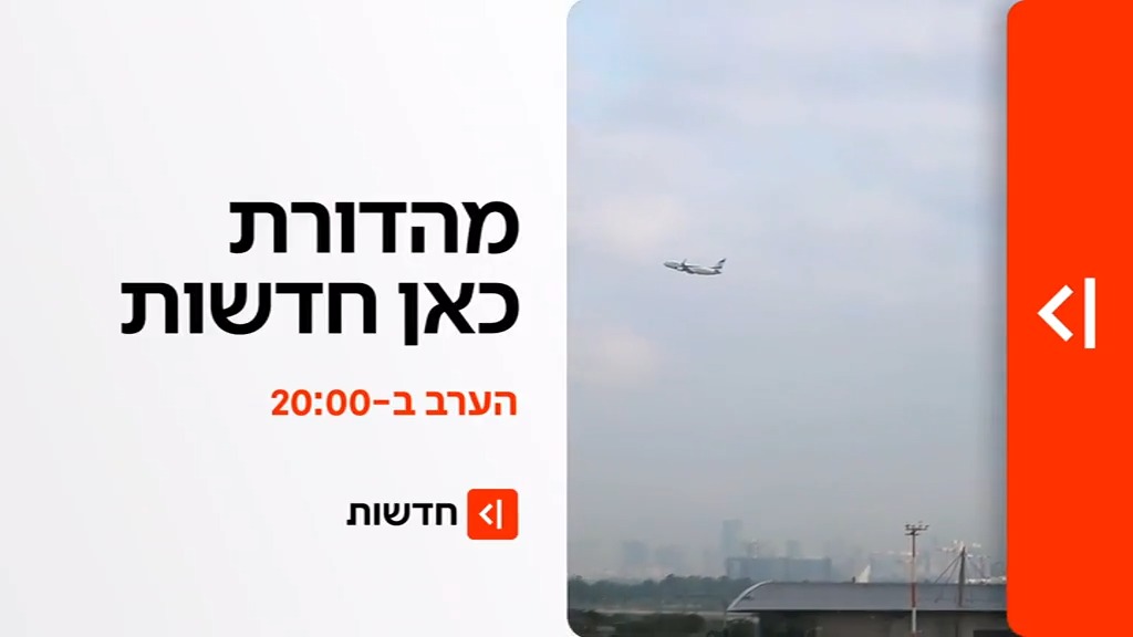 הערב במהדורת כאן חדשות | הסקר הראשון אחרי הפסקת האש: איזה ציון מקבלים הבכירים בישראל, ואיך השפיעה המלחמה על מפת הגושים? וגם: השמיים נפתחים והילדים חזרו ללימודים – ישראל חוזרת לשגרה #מהדורתכאןחדשות