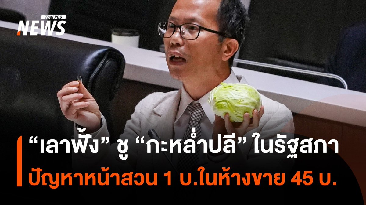 "เลาฟั้ง" สส.พรรคประชาชน ชู "กะหล่ำปลี" คู่ "เหรียญบาท" ขณะอภิปรายในรัฐสภา ชี้ปัญหาราคาหน้าสวนขาย 1 บาท ในห้างขายประมาณ 45 บ. เสนอรัฐบาลออกมาตรการแก้เร่งด่วน #เลาฟั้ง #พรรคประชาชน #สส #กะหล่ำปลี #รัฐสภา #เกษตรกร #ข่าวที่คุณวางใจ #ThaiPBSnews