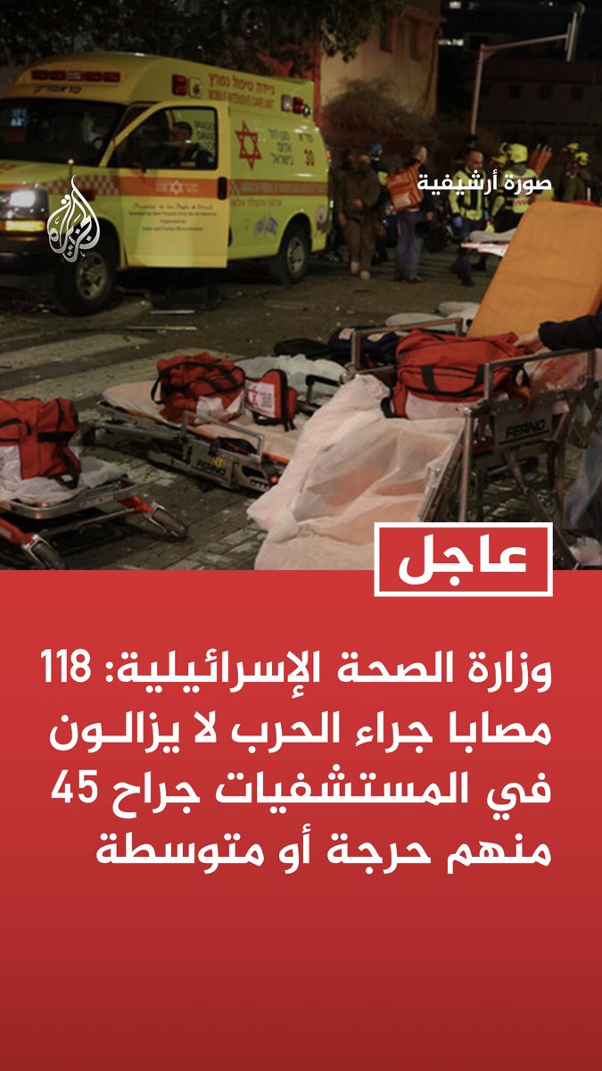 #عاجل | وزارة الصحة الإسرائيلية: 118 مصابا جراء الحرب لا يزالون في المستشفيات جراح 45 منهم حرجة أو متوسطة