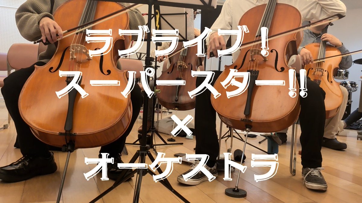 🦊【宣伝動画が出来たっす!】 アニメ第1期の劇伴曲と歌唱曲を、オーケストラ&女性ボーカル5名の編成にて演奏する「ラブオケ!orchestral concert 3rd~Tiny Starlight Symphony~」 4/25(土)の夜は、代々木公園野外ステージに集合っす! #桜小路きな子生誕祭2026 #Liella
