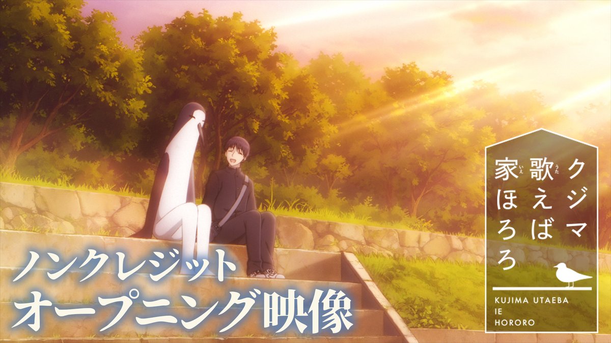 🐧ノンクレジットOP!  ̄ ̄ ̄ ̄ ̄ ̄ ̄ ̄ ̄ ̄ ̄ 第1話記念✨ ノンクレジットオープニング映像公開! Galileo Galilei「木漏れ日坂」と共にお楽しみください🎶 #クジマ歌えば家ほろろ 放送&配信中! 📺TOKYO MX、MBS、BS-TBS、三重テレビ放送、AT-X 💻U-NEXT、アニメ放題ほか