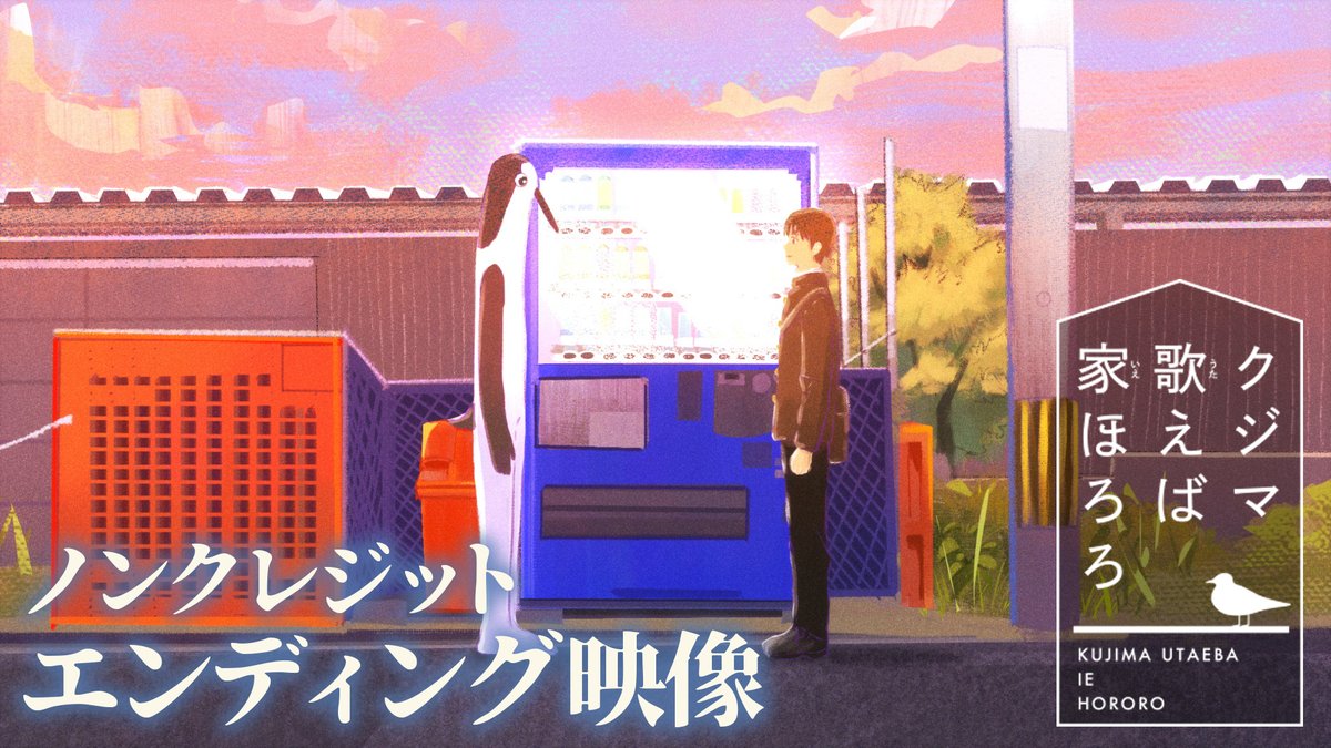🐧ノンクレジットED！ ￣￣￣￣￣￣￣￣￣￣￣ 第1話記念✨ ノンクレジットエンディング映像公開！ 角銅真実「ほろろ逍遥」と共にお楽しみください🎶 #クジマ歌えば家ほろろ 放送&amp;配信中！ 📺TOKYO MX、MBS、BS-TBS、三重テレビ放送、AT-X 💻U-NEXT、アニメ放題ほか