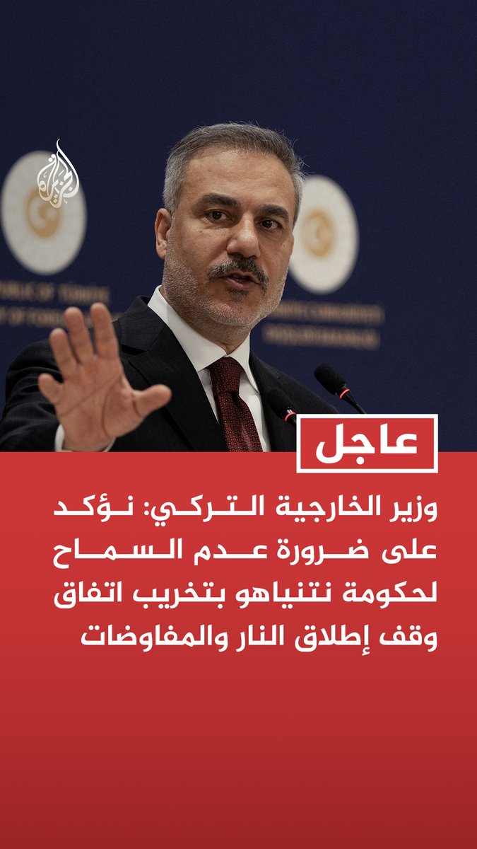 #عاجل | وزير الخارجية التركي: نؤكد على ضرورة عدم السماح لحكومة نتنياهو بتخريب اتفاق وقف إطلاق النار والمفاوضات