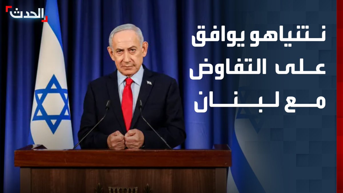 رئيس الوزراء الإسرائيلي بنيامين نتنياهو: أصدرت تعليماتي بفتح مفاوضات مباشرة مع لبنان بأقرب وقت ممكن.. ونثمن دعوة رئيس الوزراء اللبناني اليوم لنزع السلاح في بيروت قناة الحدث