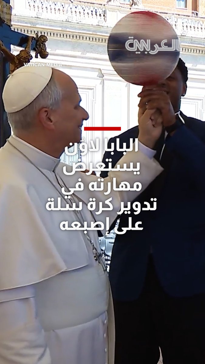 البابا لاوُن يُدير كرة سلة على إصبعه خلال استقبال فريق "هارلم غلوبتروترز" الاستعراضي