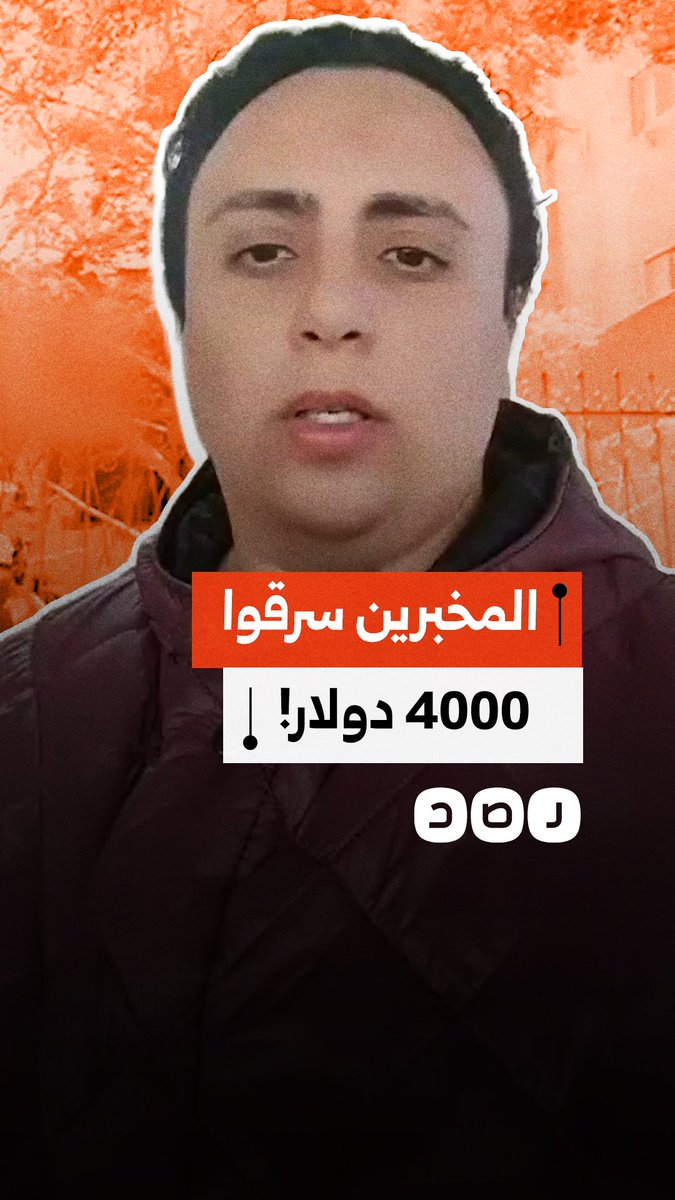 استغاثة مواطن بعد سرقة محتويات شقته من قبل عناصر الشرطة بقسم الدخلية في محافظة الإسكندرية