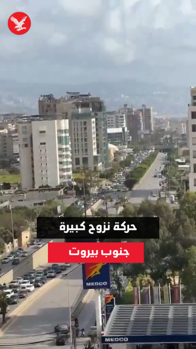 نزوح كبير من الضاحية الجنوبية في لبنان بعد تحذيرات اسرائيلية. ماذا يستفيد حزب الله من ممارسة تحرشات ليس بأهل لها، وغير قادر على حماية أهل لبنان من الدمار؟ الأداة لا يملك قراره. مشاهد مؤلمة.