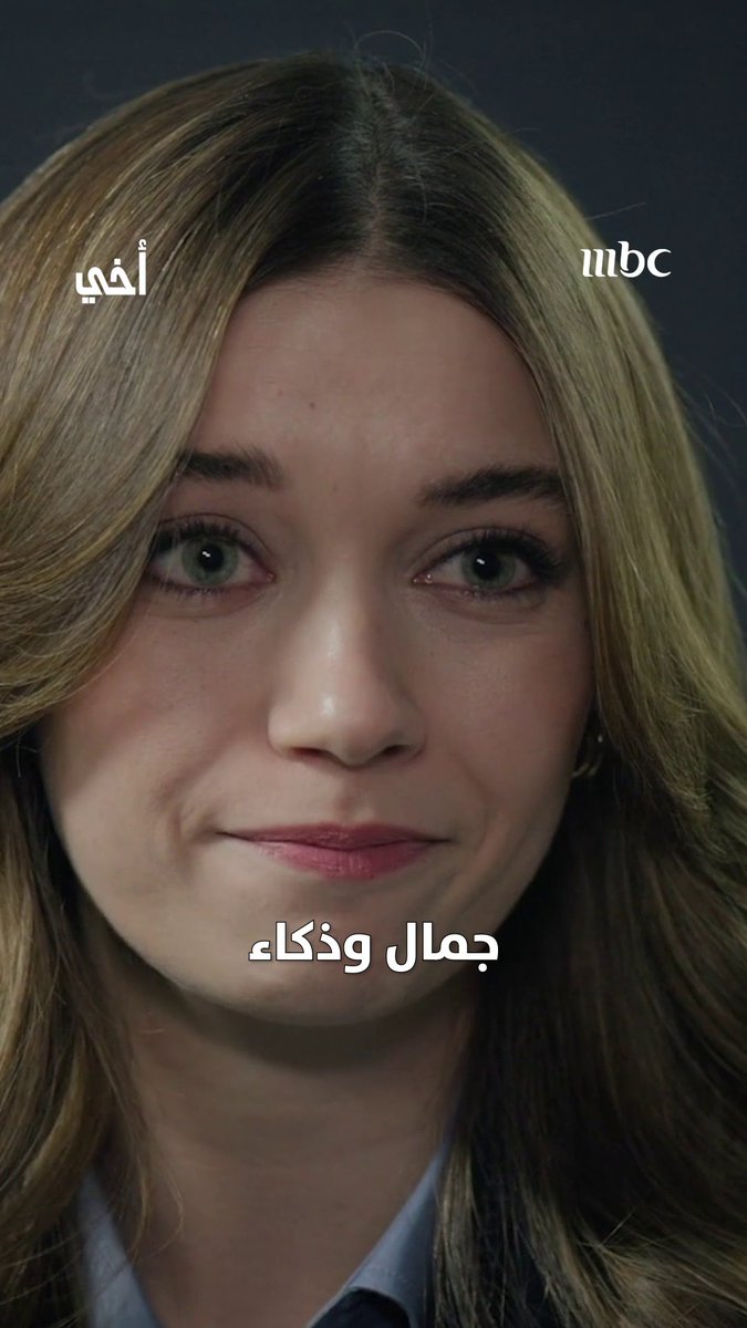 أنجح محاميّة..وأجمل وجه مسلسل #أخي من الأحد- الخميس الساعة 7 مساء بتوقيت السعودية على #MBC1 مجاناً على MBC شاهد لمتابعة البث المباشر