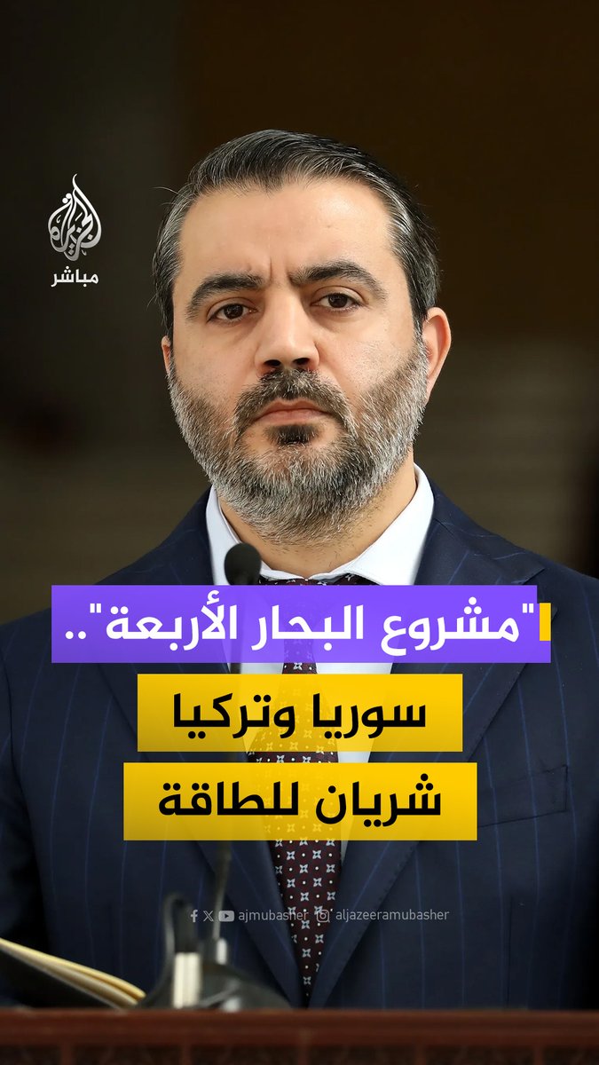 "بديل الممرات المضطربة".. الشيباني وفيدان يعلنان عن مشروع استراتيجي لتحويل #سوريا و #تركيا إلى مركز رئيسي لتوزيع الطاقة بين أربعة بحار لفك الخناق اللوجستي عن المنطقة