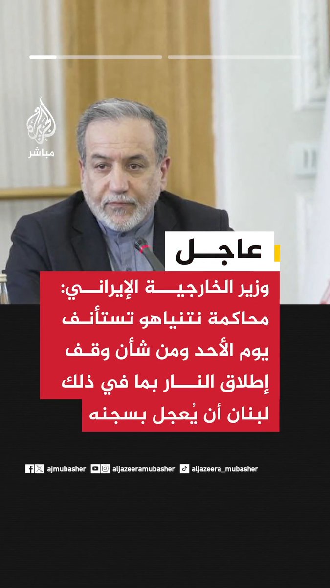 🔴وزير الخارجية الإيراني: محاكمة نتنياهو تستأنف يوم الأحد ومن شأن وقف إطلاق النار بما في ذلك لبنان أن يُعجل بسجنه 🔴عراقجي: إذا رغبت واشنطن في تدمير اقتصادها بالسماح لنتنياهو بتدمير الدبلوماسية فسيكون ذلك خيارها ونحن مستعدون له