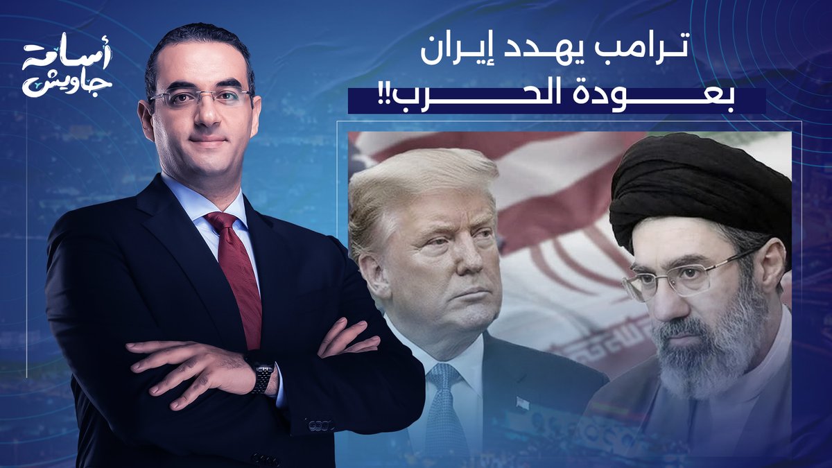 ترامب يهـ ـ ـدد إيـ ـ ـران بعودة الحـ ـ ـرب مجددا.. وقف إطلاق النـ ـ ـار قد لا يصمد!!