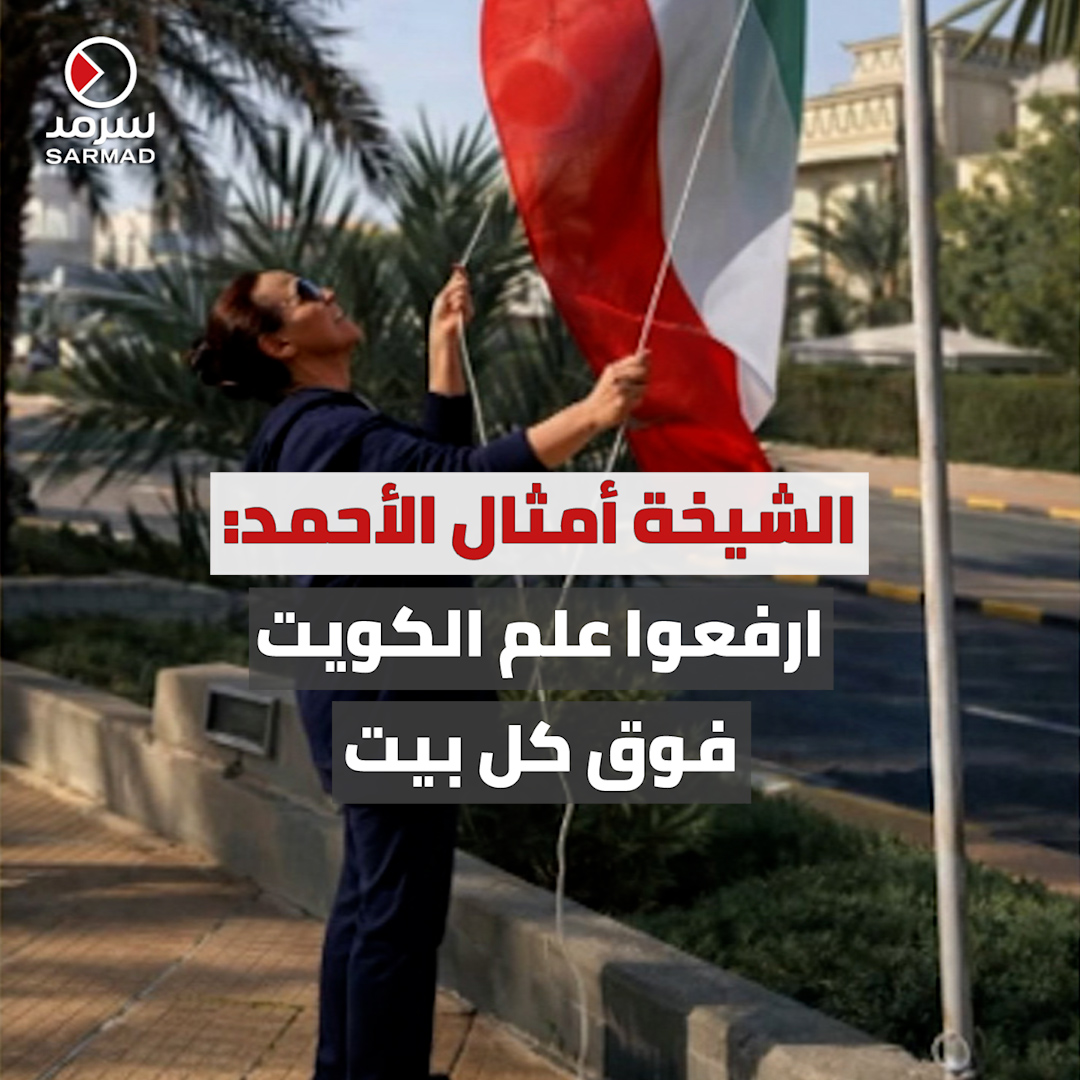 بالفيديو | رئيسة مركز العمل التطوعي الشيخة أمثال الأحمد للكويتيين: «لا يضيق خلقكم.. علمكم محفور في قلوبكم ومرفوع هامته لفوق» • أتمنى أن أرى علم الكويت مرفوعاً على كل بيت في #الكويت.. «ارفعوه واكسروا عين كل حاسد وعدو» #علم_الكويت_فوق_كل_بيت
