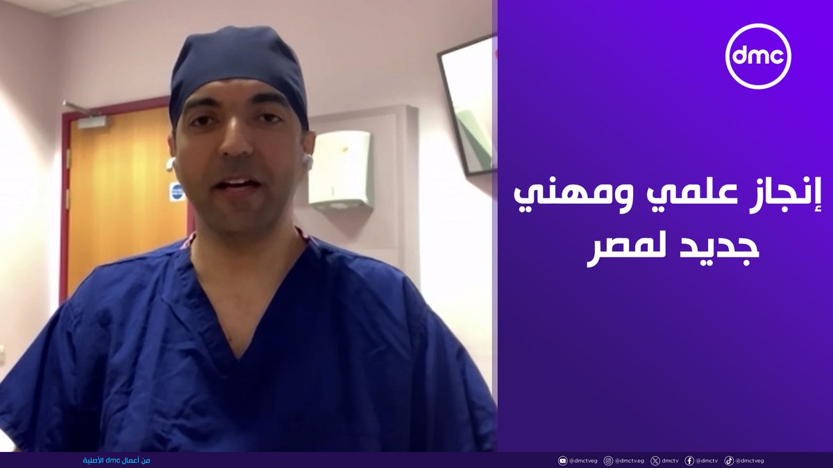 إنجاز علمي ومهني جديد يُحسب لمصر 🇪🇬👏 انتخاب محمد الألفي رئيسًا للكلية الملكية لجراحي العيون بالمملكة المتحدة ✨ #نور_العلم #احمد_فايق #dmc