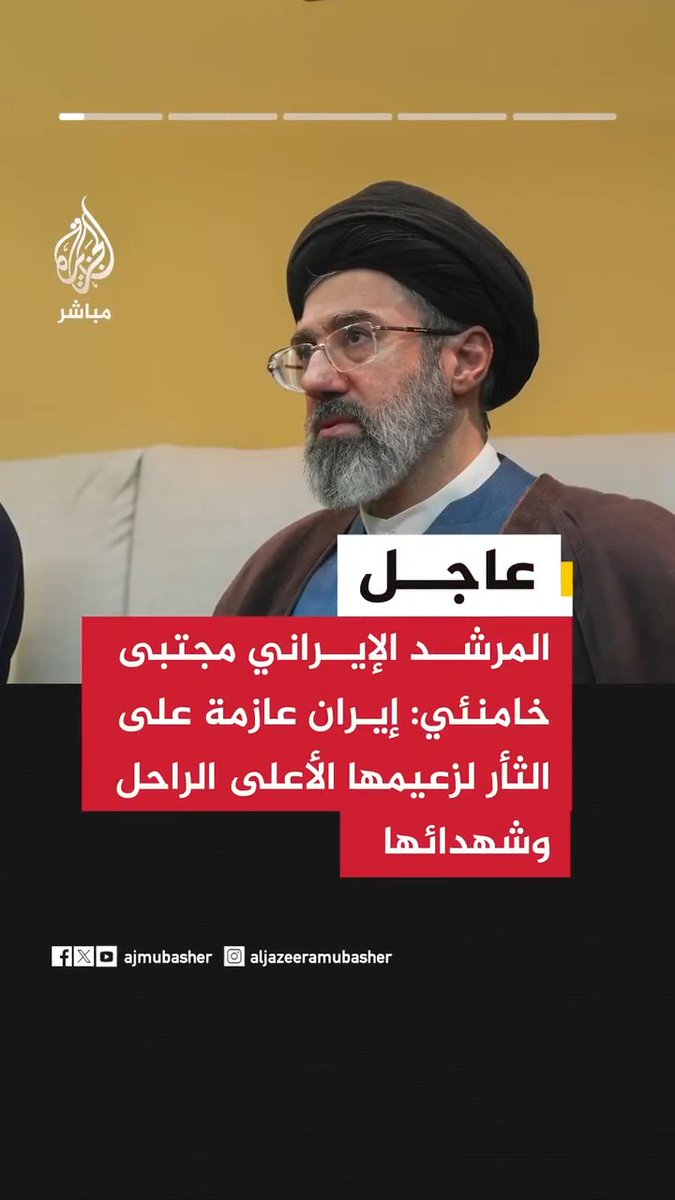 📌 المرشد الإيراني مجتبى خامنئي: 🟥 إيران عازمة على الثأر لزعيمها الأعلى الراحل وشهدائها 🟥 شعبنا هو من انتصر في هذه المعركة، وإيران تتحول إلى قوة عظمى 🟥 لا يجب الاعتقاد بأن التفاوض مع العدو يعني غياب الحضور الشعبي في الميادين 🟥 ينبغي أن يستمر حضور الشعب في الميدان كما كان خلال الأربعين يوما الماضية 🟥 نقول لجيراننا في الجنوب: لا تدعموا الشياطين، وننتظر منكم ردا مناسبا لنريكم الأخوة والخير