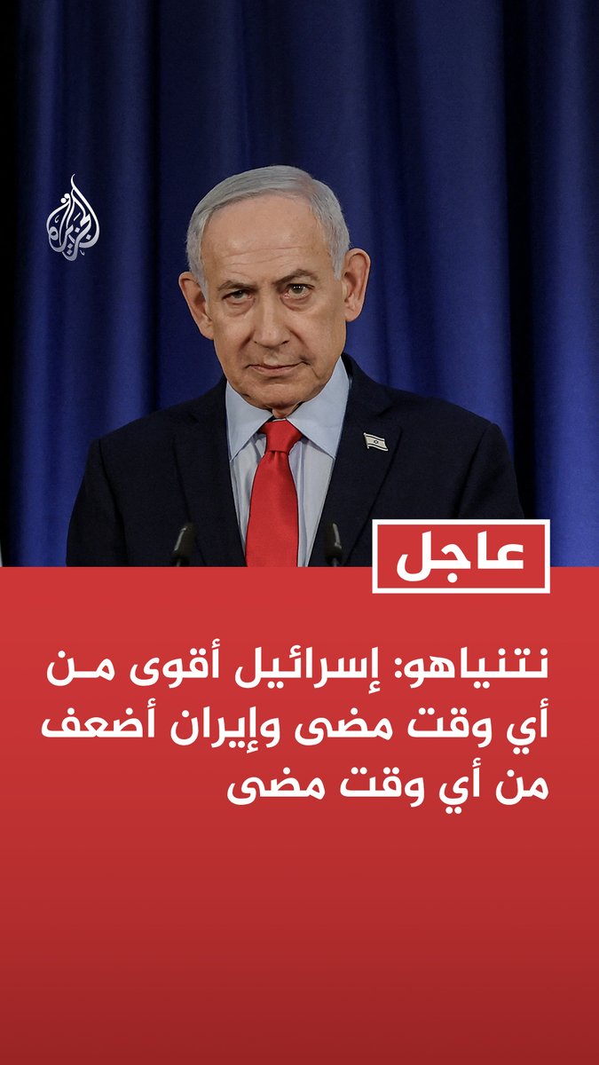 #عاجل | نتنياهو: إسرائيل أقوى من أي وقت مضى وإيران أضعف من أي وقت مضى